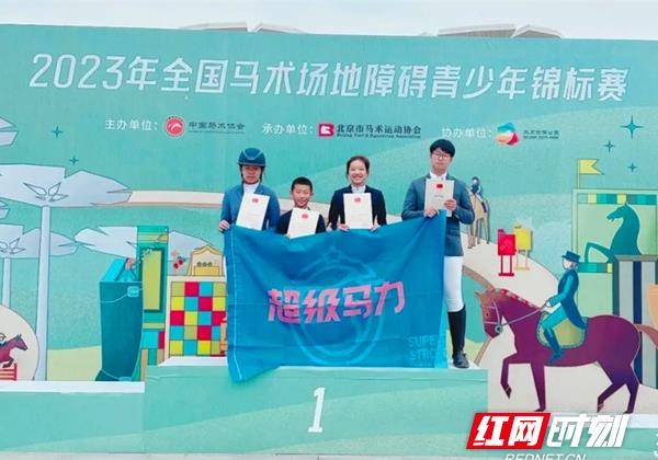 （小骑士国际马术运动学院）湖南小骑士获全国马术场地障碍青少年锦标赛团体第六名