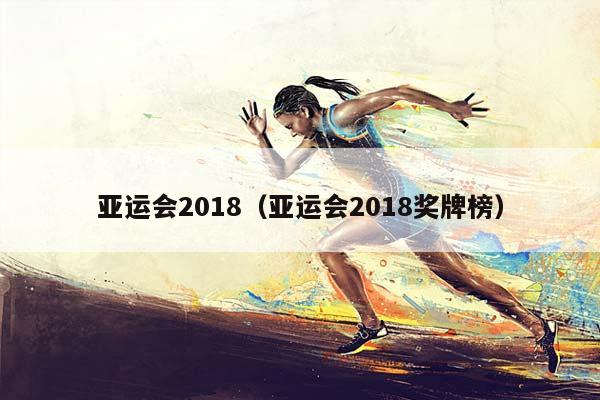 亚运会2018（亚运会2018奖牌榜）插图