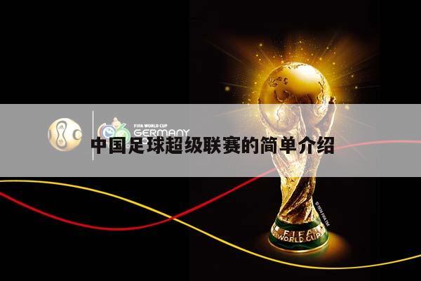 中国足球超级联赛的简单介绍