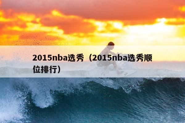 2015NBA选秀（2015NBA选秀顺位排行）插图