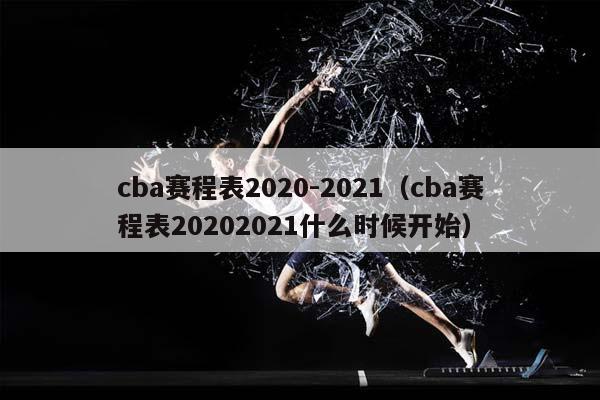 CBA赛程表2023
