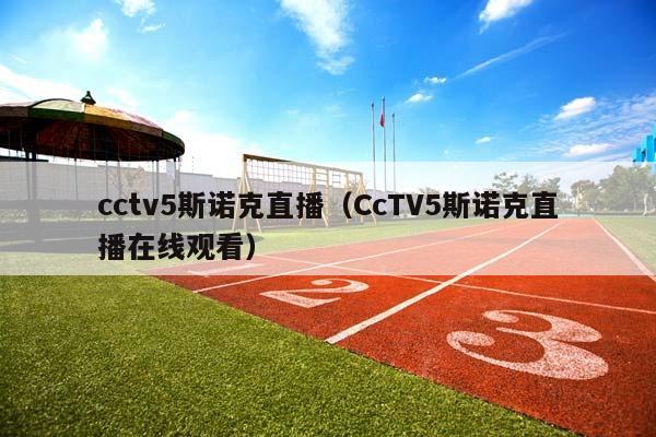 cctv5斯诺克直播（CcTV5斯诺克直播在线观看）插图