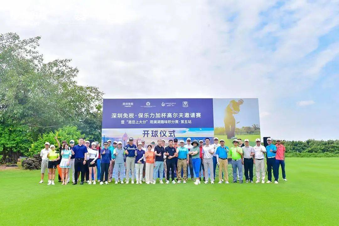 （第五站）深圳免税·保乐力加杯高尔夫邀请赛暨观澜湖趣味积分赛圆满收杆！