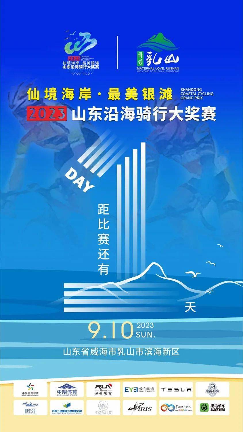 （二号）赛事公告-“仙境海岸·最美银滩”2023山东沿海骑行大奖赛（山东省沿海骑行大奖赛）插图