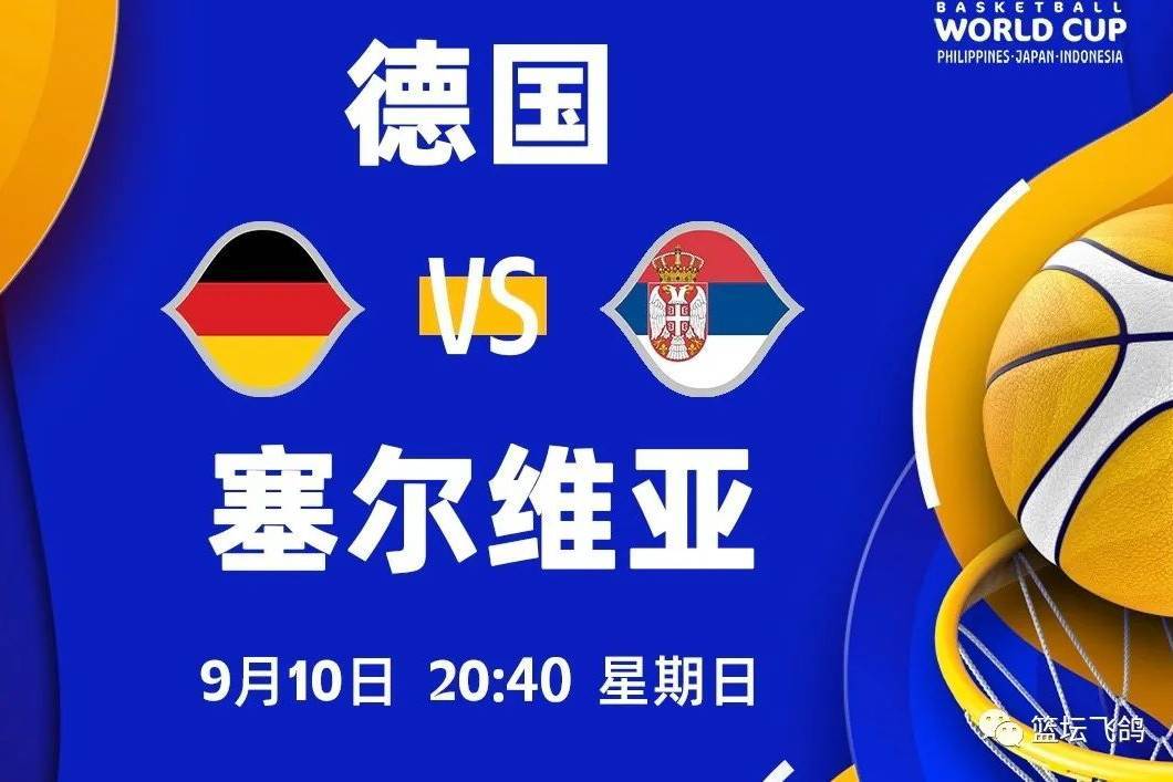 「飞鸽」男篮世界杯：塞尔维亚VS德国 欧洲球队间的男篮火力比拼！插图