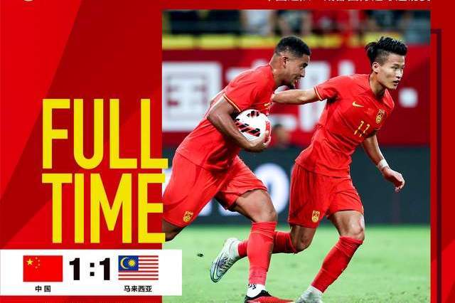 国足1-1马来西亚 为什么让球迷感到绝望 原因有三插图
