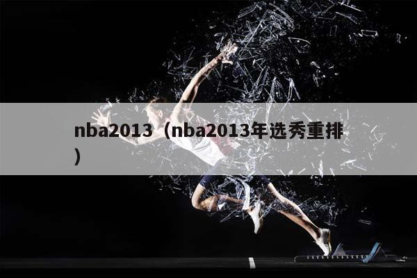 NBA2013（NBA2013年选秀重排）插图