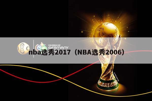 NBA选秀2017（NBA选秀2006）插图