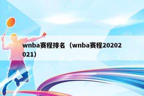 wNBA赛程排名（wNBA赛程20232023）插图