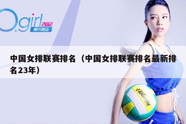 中国女排联赛排名（中国女排联赛排名最新排名23年）插图