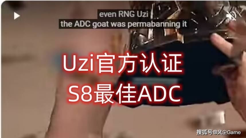 （uzi世界第一adc被公认了吗）Uzi世界第一AD实锤？LOL官方回顾历届S赛：称呼S8的Uzi为最佳ADC