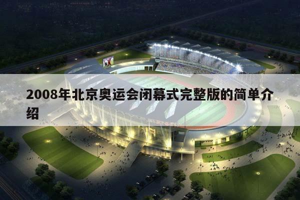 2008年北京奥运会闭幕式完整版的简单介绍插图