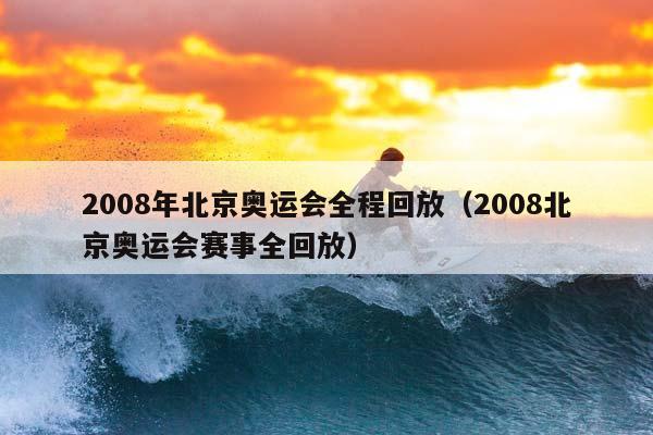 2008年北京奥运会全程回放（2008北京奥运会赛事全回放）插图