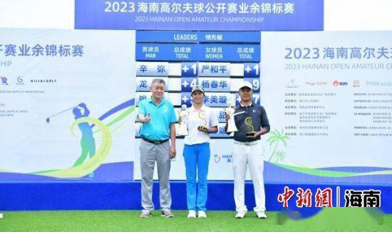 2023海南高尔夫球公开赛业余锦标赛收杆 辛弥、严和平分获男女冠军插图