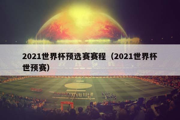 2023世界杯预选赛赛程（2023世界杯世预赛）插图