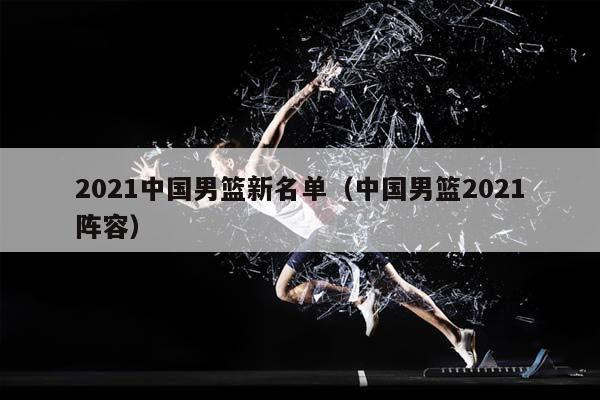2023中国男篮新名单（中国男篮2023阵容）插图
