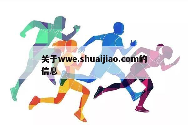 关于wwe.shuaijiao.com的信息插图