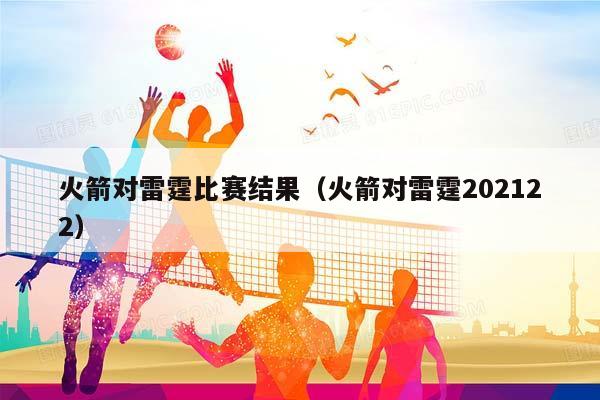 火箭对雷霆比赛结果（火箭对雷霆202322）插图