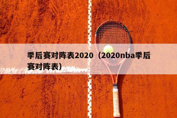 季后赛对阵表2023（2023NBA季后赛对阵表）插图