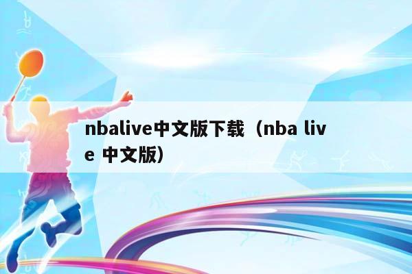 NBAlive中文版下载（NBA live 中文版）插图