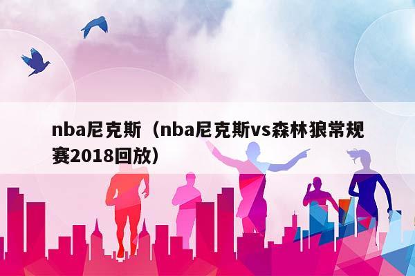 NBA尼克斯（NBA尼克斯vs森林狼常规赛2018回放）插图