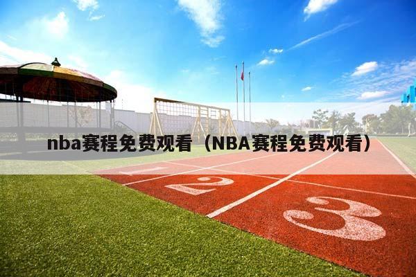 NBA赛程免费观看（NBA赛程免费观看）