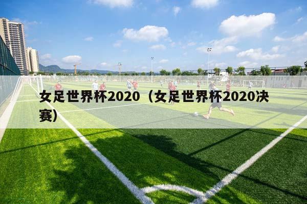 女足世界杯2023（女足世界杯2023决赛）插图