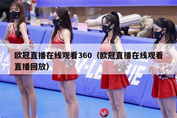 欧冠直播在线观看360（欧冠直播在线观看直播回放）插图