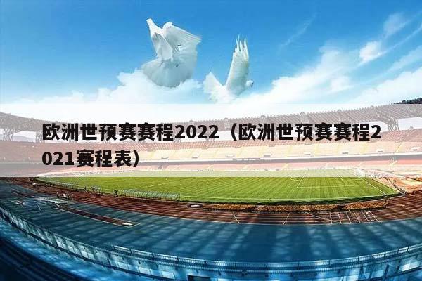 欧洲世预赛赛程2023（欧洲世预赛赛程2023赛程表）