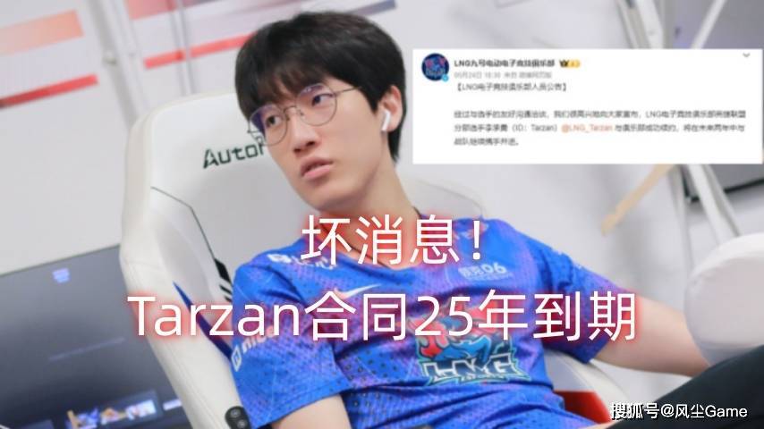 Tarzan合同2025年才到期！Ning王开团：他LNG队服里穿T1的小背心插图