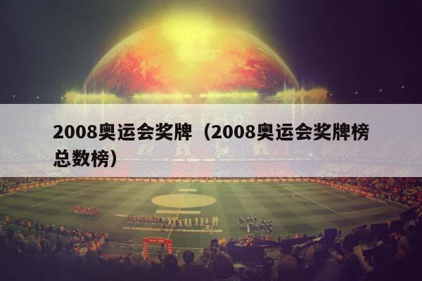 2008奥运会奖牌（2008奥运会奖牌榜总数榜）插图