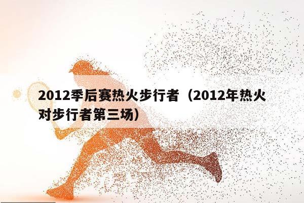 2012季后赛热火步行者（2012年热火对步行者第三场）插图