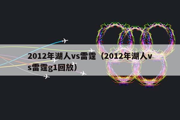 2012年湖人vs雷霆（2012年湖人vs雷霆g1回放）插图