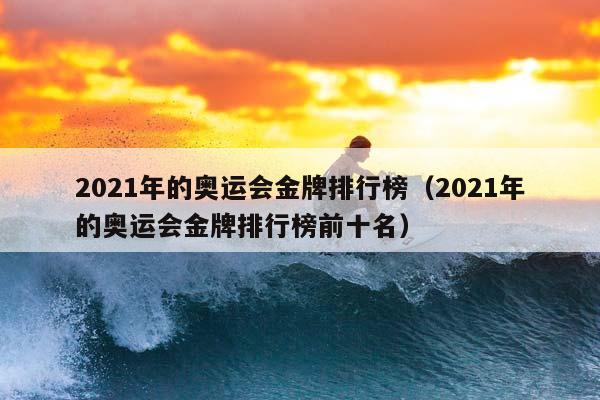 2023年奧運金牌排行榜(2023年奧運金牌排行榜前十)