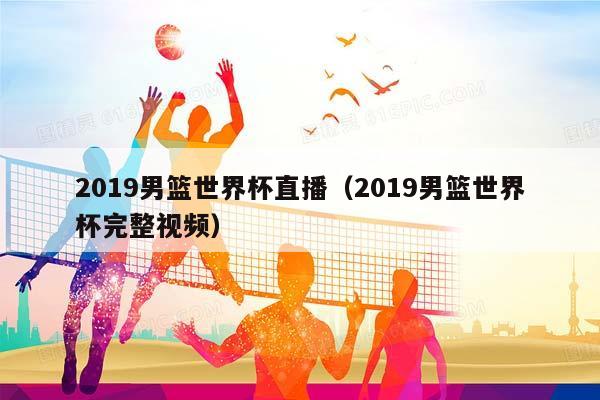 2023男篮世界杯直播（2023男篮世界杯完整视频）插图