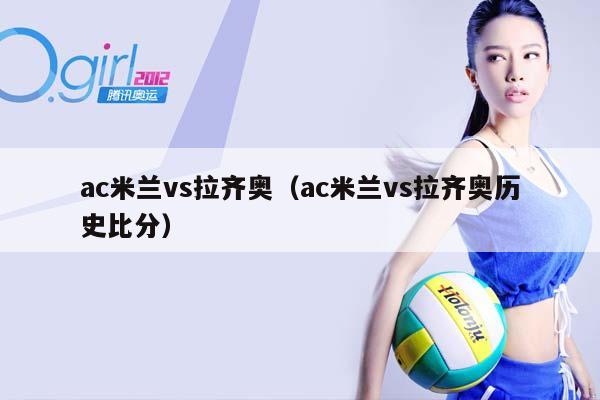 ac米兰vs拉齐奥（ac米兰vs拉齐奥历史比分）插图