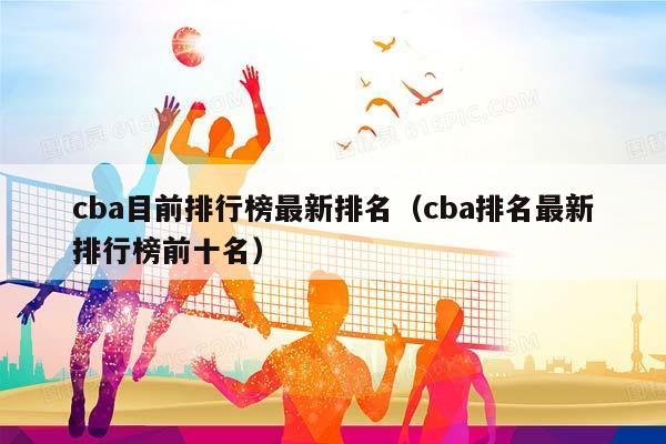 CBA目前排行榜最新排名（CBA排名最新排行榜前十名）插图