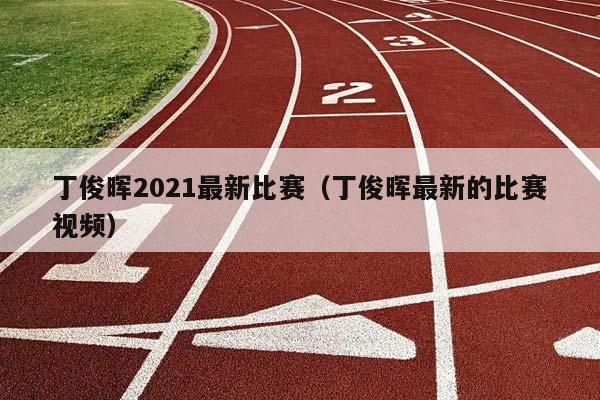 丁俊晖2023最新比赛（丁俊晖最新的比赛视频）插图