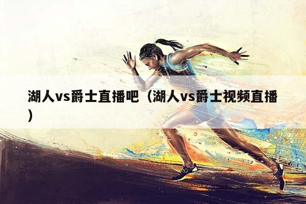 湖人vs爵士直播吧（湖人vs爵士视频直播）插图