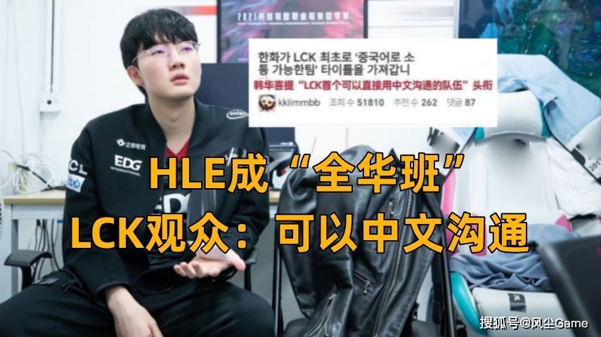 （lpl全华班吗）LCK首支“全华班”队伍诞生！HLE新阵容确定：全员中文交流无压力插图