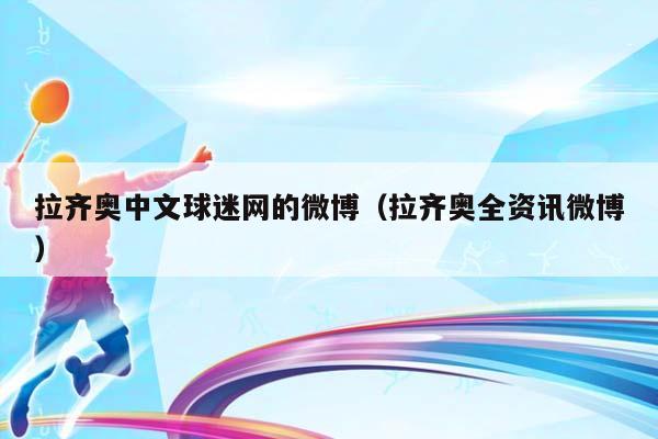 拉齐奥中文球迷网的微博（拉齐奥全资讯微博）插图