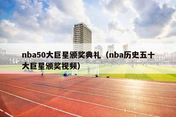 NBA50大巨星颁奖典礼（NBA历史五十大巨星颁奖视频）插图