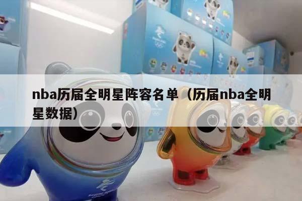 NBA历届全明星阵容名单（历届NBA全明星数据）插图