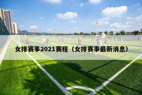 女排赛事2023赛程（女排赛事最新消息）插图