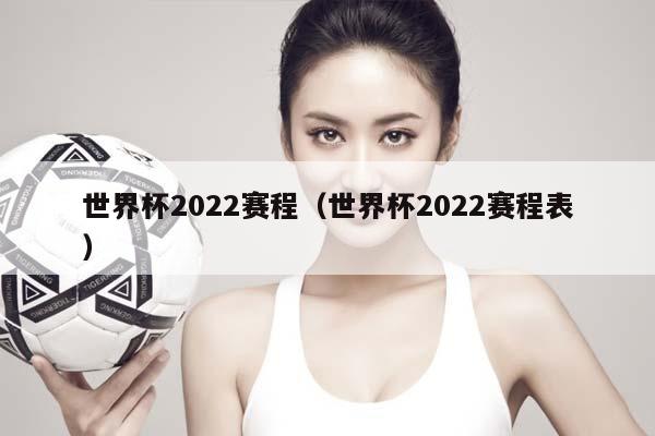 世界杯2023赛程（世界杯2023赛程表）插图