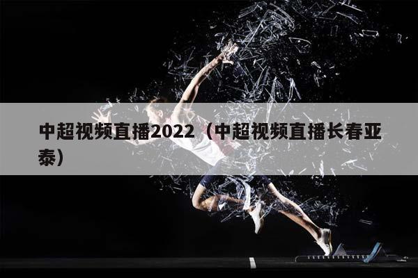 中超视频直播2023（中超视频直播长春亚泰）插图