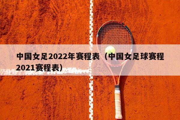 中国女足2023年赛程表（中国女足球赛程2023赛程表）插图