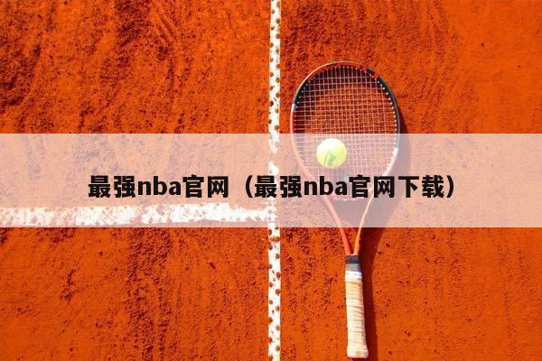 最强NBA官网（最强NBA官网下载）插图