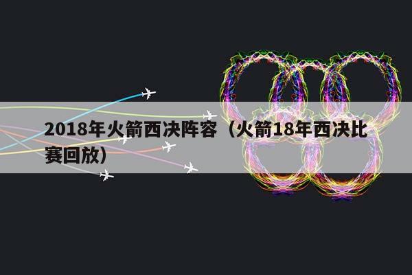 2018年火箭西决阵容（火箭18年西决比赛回放）插图