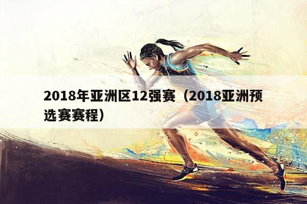 2018年亚洲区12强赛（2018亚洲预选赛赛程）插图